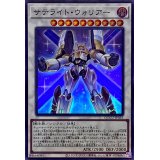 サテライトウォリアー【スーパー】{QCCU-JP055}《シンクロ》