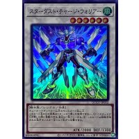 スターダストチャージウォリアー【スーパー】{QCCU-JP052}《シンクロ》