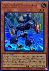 ジャンクコンバーター【スーパー】{QCCU-JP046}《モンスター》