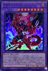 DHEROデストロイフェニックスガイ【スーパー】{QCCU-JP033}《融合》
