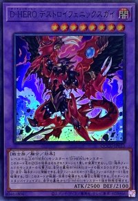 DHEROデストロイフェニックスガイ【スーパー】{QCCU-JP033}《融合》