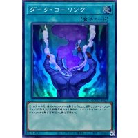ダークコーリング【スーパー】{QCCU-JP027}《魔法》