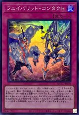 フェイバリットコンタクト【スーパー】{QCCU-JP024}《罠》