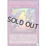 フェイバリットコンタクト【スーパー】{QCCU-JP024}《罠》