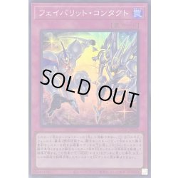 画像1: フェイバリットコンタクト【スーパー】{QCCU-JP024}《罠》