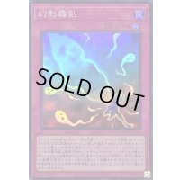 幻影霧剣【スーパー】{QCCU-JP148}《罠》