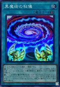 黒魔術の秘儀【スーパー】{QCCU-JP011}《魔法》