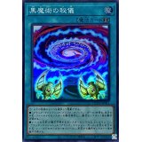 黒魔術の秘儀【スーパー】{QCCU-JP011}《魔法》
