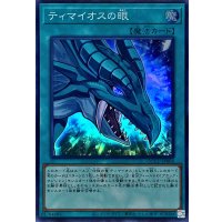 ティマイオスの眼【スーパー】{QCCU-JP008}《魔法》