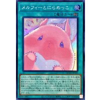 メルフィーとにらめっこ【スーパー】{QCCU-JP180}《魔法》