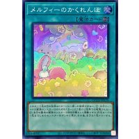 メルフィーのかくれんぼ【スーパー】{QCCU-JP179}《魔法》