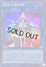 〔状態A-〕軌跡の魔術師【スーパー】{QCCU-JP193}《リンク》