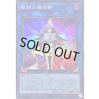 〔状態A-〕軌跡の魔術師【スーパー】{QCCU-JP193}《リンク》