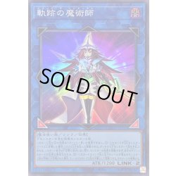 画像1: 〔状態A-〕軌跡の魔術師【スーパー】{QCCU-JP193}《リンク》