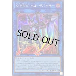 画像1: XHEROヘルデバイサー【スーパー】{QCCU-JP186}《リンク》