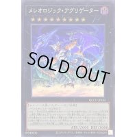 〔状態B〕メレオロジックアグリゲーター【スーパー】{QCCU-JP183}《エクシーズ》