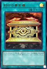 〔状態A-〕封印の黄金櫃【ウルトラ】{QCCU-JP198}《魔法》