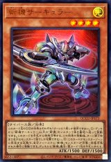 斬機サーキュラー【ウルトラ】{QCCU-JP171}《モンスター》