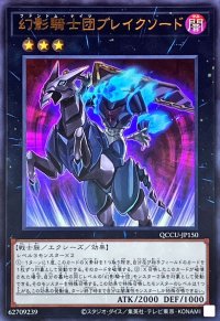 幻影騎士団ブレイクソード【ウルトラ】{QCCU-JP150}《エクシーズ》
