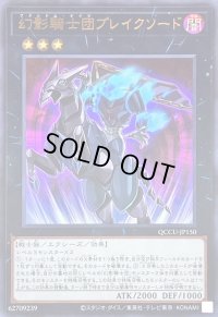 幻影騎士団ブレイクソード【ウルトラ】{QCCU-JP150}《エクシーズ》