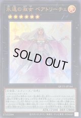〔状態B〕永遠の淑女ベアトリーチェ【ウルトラ】{QCCU-JP144}《エクシーズ》