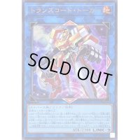 〔状態A-〕トランスコードトーカー【ウルトラ】{QCCU-JP102}《リンク》