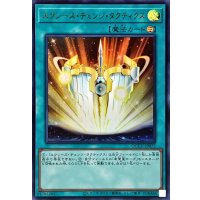 エクシーズチェンジタクティクス【ウルトラ】{QCCU-JP072}《魔法》
