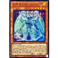 画像1: 希望皇アストラルホープ【ウルトラ】{QCCU-JP065}《モンスター》
