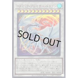 画像1: 〔状態A-〕コズミックブレイザードラゴン【ウルトラ】{QCCU-JP053}《シンクロ》