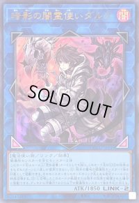 〔状態A-〕暗影の闇霊使いダルク【ウルトラ】{QCCU-JP189}《リンク》