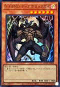 〔状態A-〕DHEROディアボリックガイ【ウルトラ】{QCCU-JP028}《モンスター》