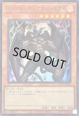 〔状態B〕DHEROディアボリックガイ【ウルトラ】{QCCU-JP028}《モンスター》