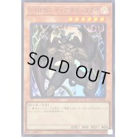 〔状態B〕DHEROディアボリックガイ【ウルトラ】{QCCU-JP028}《モンスター》