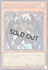 〔状態B〕DHEROディアボリックガイ【ウルトラ】{QCCU-JP028}《モンスター》