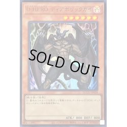 画像1: 〔状態B〕DHEROディアボリックガイ【ウルトラ】{QCCU-JP028}《モンスター》