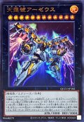 天霆號アーゼウス【ウルトラ】{QCCU-JP182}《エクシーズ》