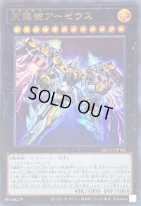 〔状態B〕天霆號アーゼウス【ウルトラ】{QCCU-JP182}《エクシーズ》