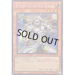 画像1: ☆アジア☆ライトロードビーストウォルフ【シークレット】{アジアQCCU-JP129}《モンスター》