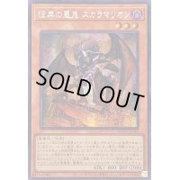 〔状態A-〕☆アジア☆彼岸の悪鬼スカラマリオン【シークレット】{アジアQCCU-JP140}《モンスター》