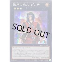 ☆アジア☆彼岸の旅人ダンテ【シークレット】{アジアQCCU-JP143}《エクシーズ》