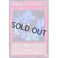 ☆アジア☆幻影騎士団シェードブリガンダイン【シークレット】{アジアQCCU-JP149}《罠》