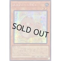 〔状態A-〕☆アジア☆メルフィーパピィ【シークレット】{アジアQCCU-JP173}《モンスター》