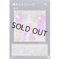 〔状態A-〕☆アジア☆森のメルフィーズ【シークレット】{アジアQCCU-JP177}《エクシーズ》