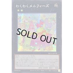 画像1: ☆アジア☆わくわくメルフィーズ【シークレット】{アジアQCCU-JP178}《エクシーズ》