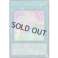 ☆アジア☆メルフィーのかくれんぼ【シークレット】{アジアQCCU-JP179}《魔法》