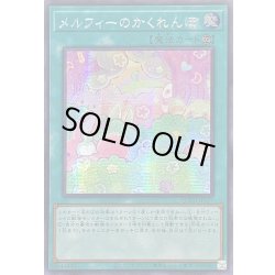 画像1: ☆アジア☆メルフィーのかくれんぼ【シークレット】{アジアQCCU-JP179}《魔法》