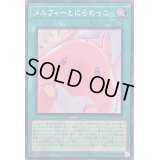 〔状態A-〕☆アジア☆メルフィーとにらめっこ【シークレット】{アジアQCCU-JP180}《魔法》