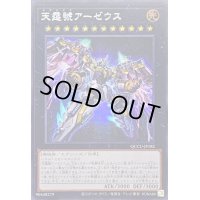 〔状態B〕☆アジア☆天霆號アーゼウス【シークレット】{アジアQCCU-JP182}《エクシーズ》