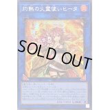〔状態B〕☆アジア☆灼熱の火霊使いヒータ【シークレット】{アジアQCCU-JP187}《リンク》