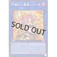 ☆アジア☆灼熱の火霊使いヒータ【シークレット】{アジアQCCU-JP187}《リンク》